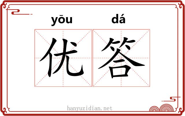 优答