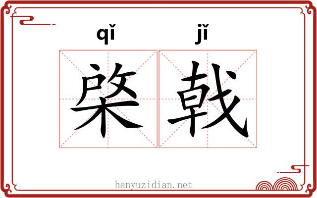 棨戟