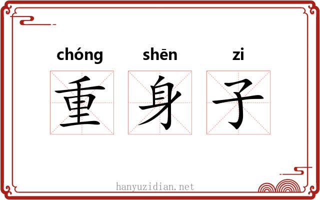 重身子