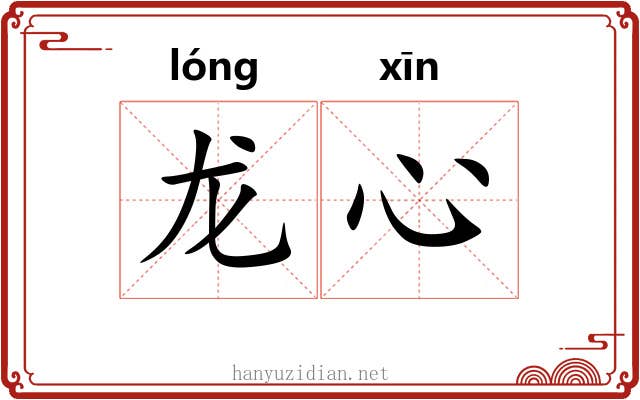 龙心 龙心