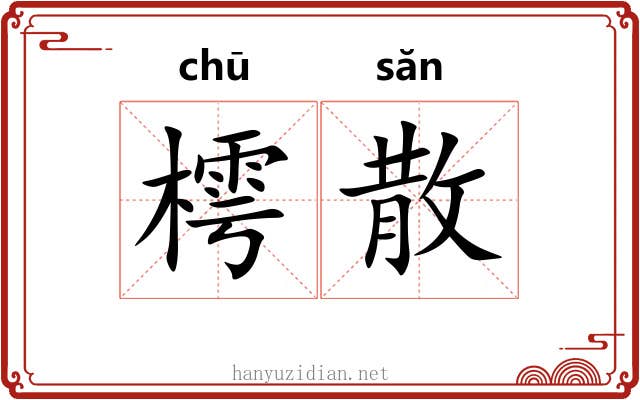 樗散