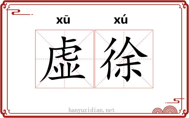 虚徐 虚徐