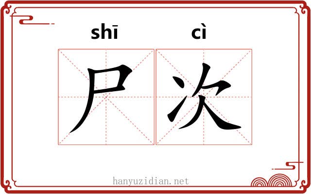 尸次