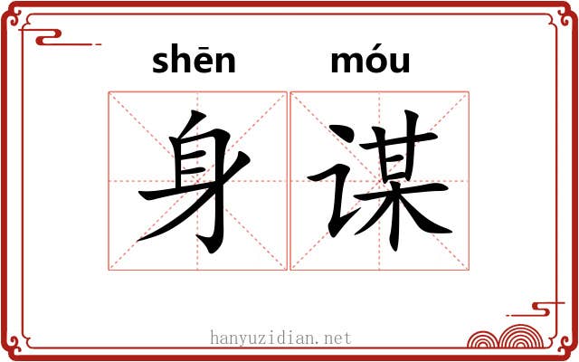 身谋
