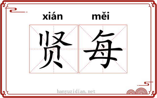 贤每