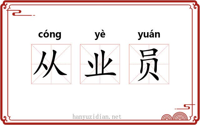 从业员