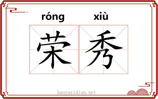 荣秀 荣秀