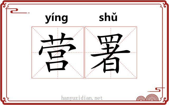 营署