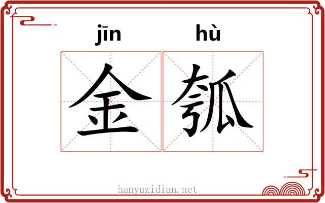 金瓠 金瓠