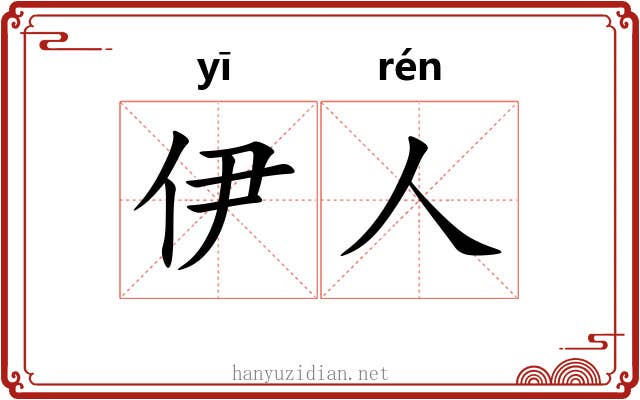 伊人 伊人