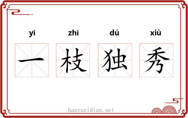 一枝独秀 一枝独秀
