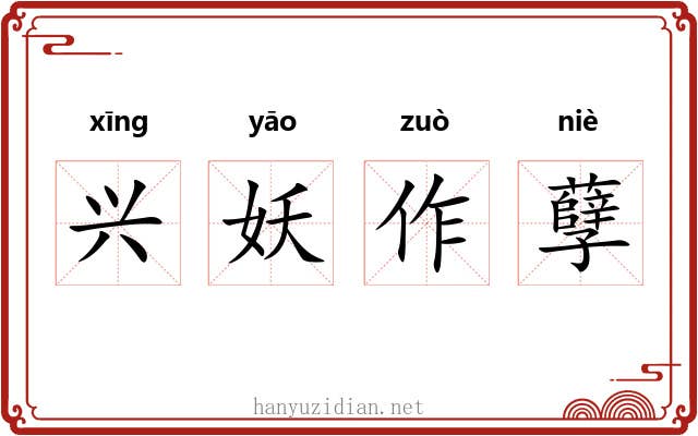 兴妖作孽 兴妖作孽