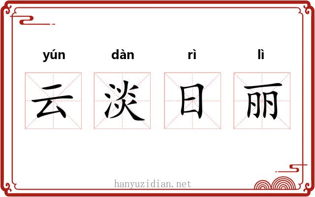 云淡日丽 云淡日丽