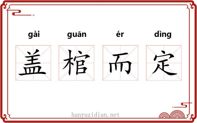 盖棺而定 盖棺而定