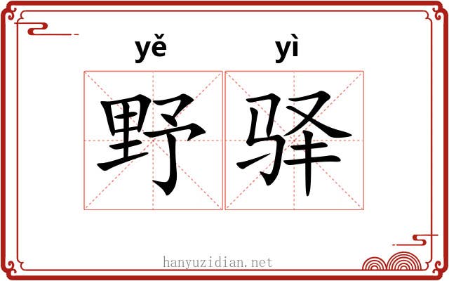 野驿 野驿