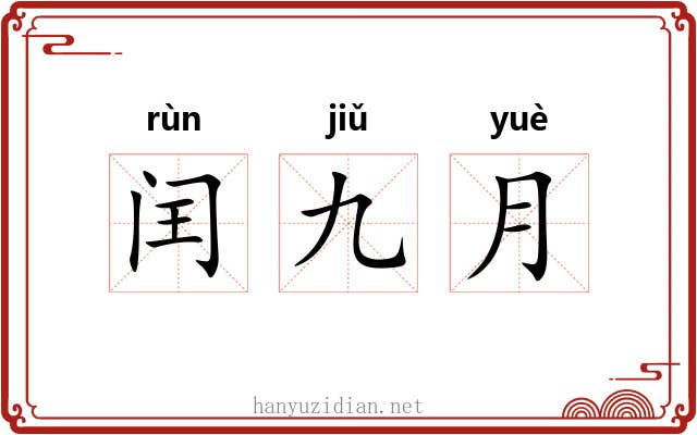 闰九月