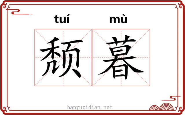 颓暮