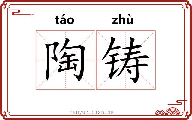陶铸 陶铸
