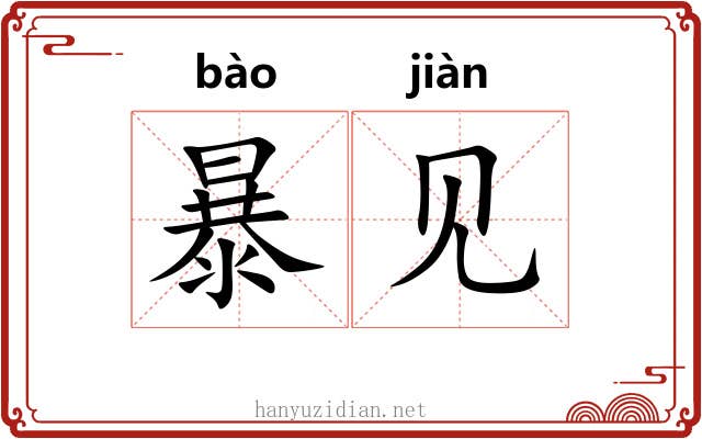 暴见 暴见