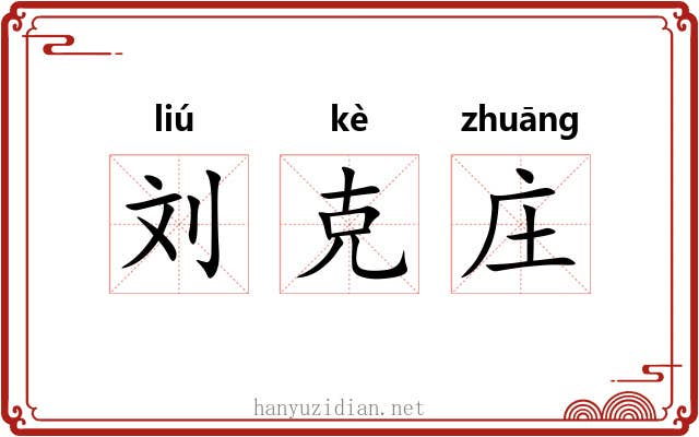 刘克庄 刘克庄