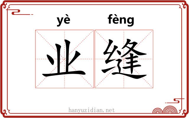 业缝