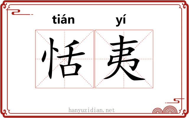 恬夷