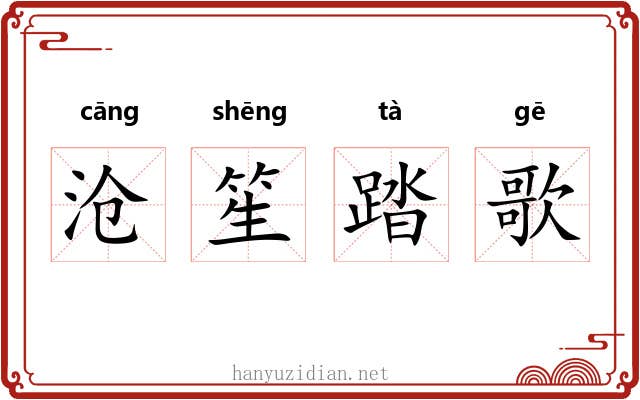 沧笙踏歌 沧笙踏歌