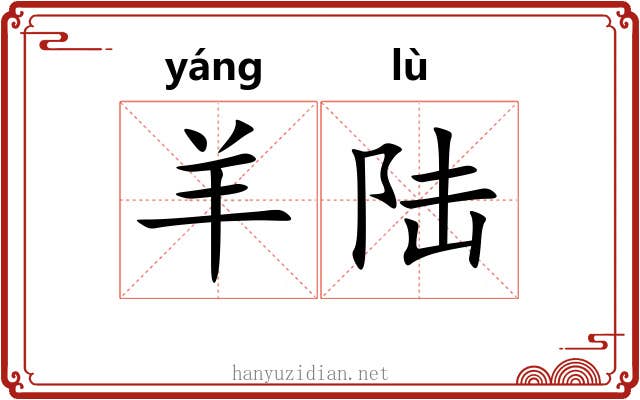 羊陆