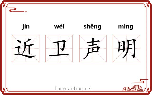近卫声明 近卫声明
