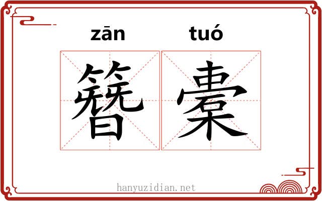 簪橐