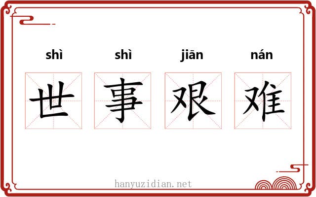 世事艰难 世事艰难