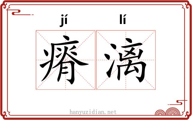 瘠漓