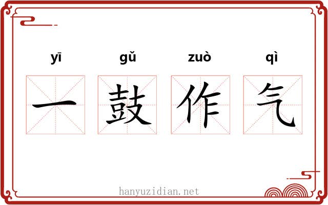 一鼓作气 一鼓作气
