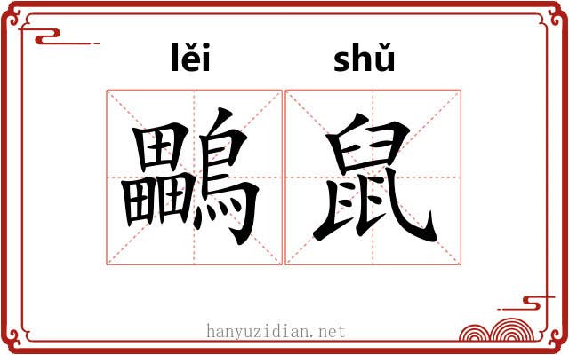鸓鼠
