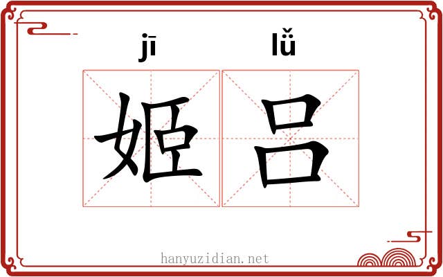 姬吕