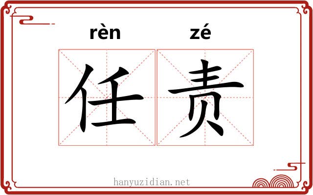 任责 任责