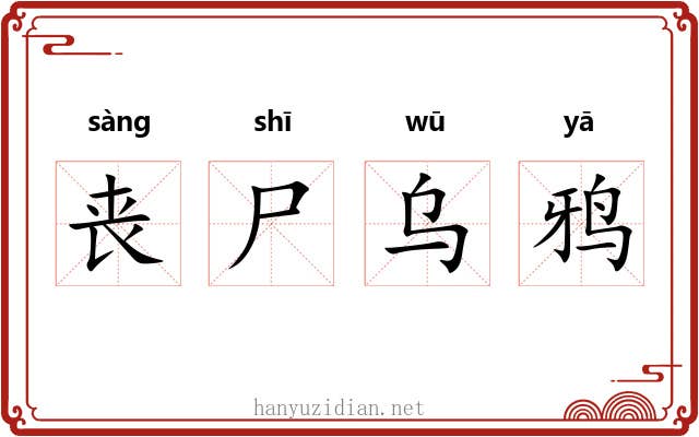丧尸乌鸦 丧尸乌鸦