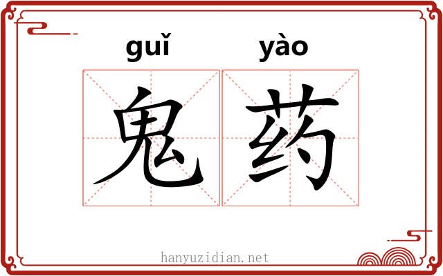 鬼药 鬼药