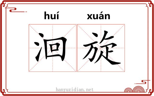洄旋