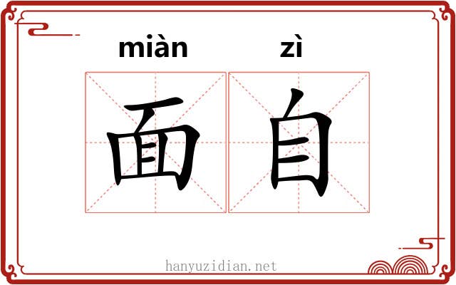 面自 面自