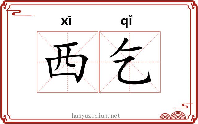 西乞