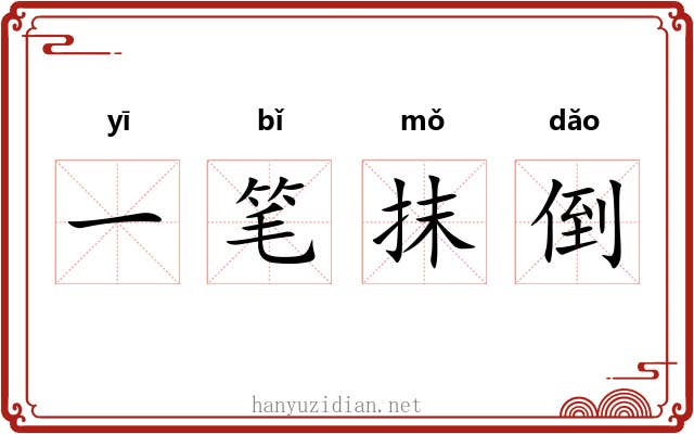一笔抹倒 一笔抹倒
