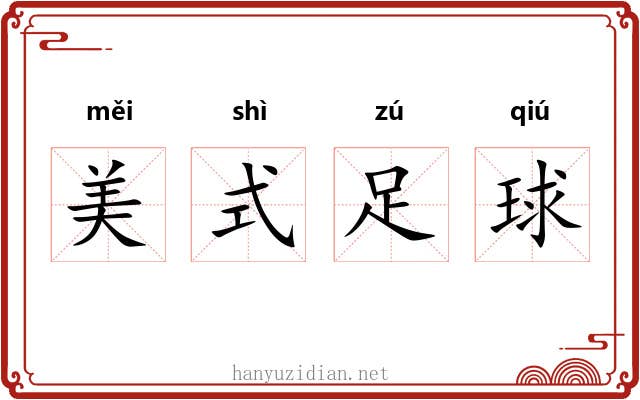 美式足球 美式足球