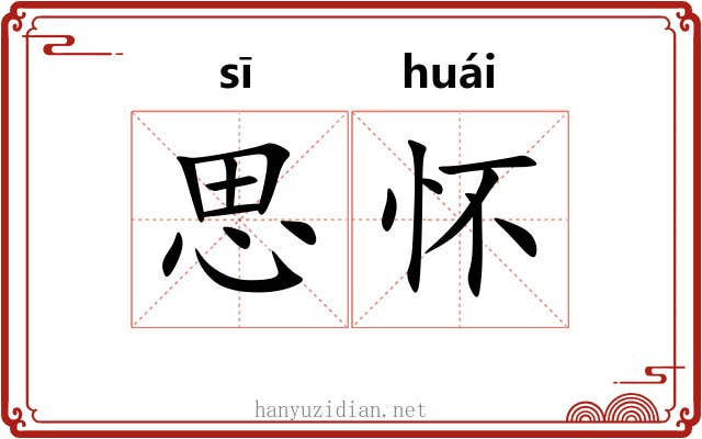 思怀