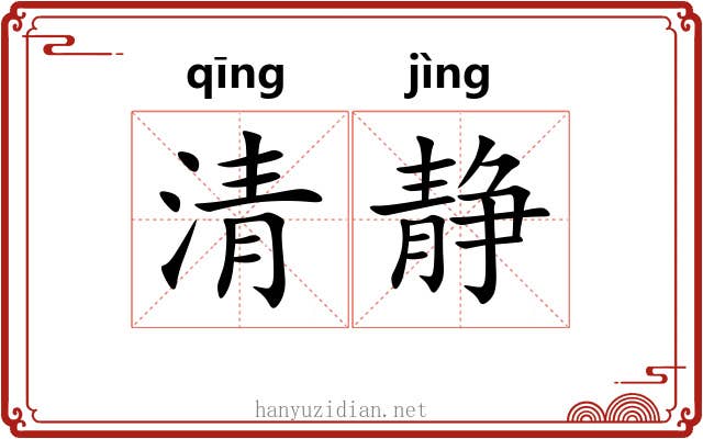 清静 清静
