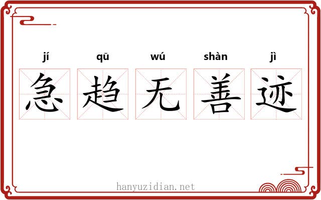 急趋无善迹 急趋无善迹