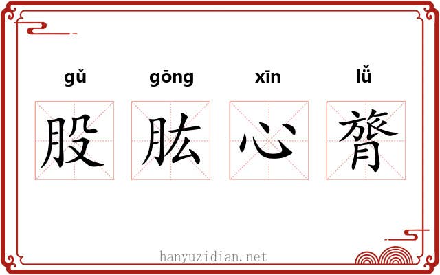 股肱心膂 股肱心膂