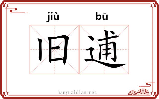旧逋