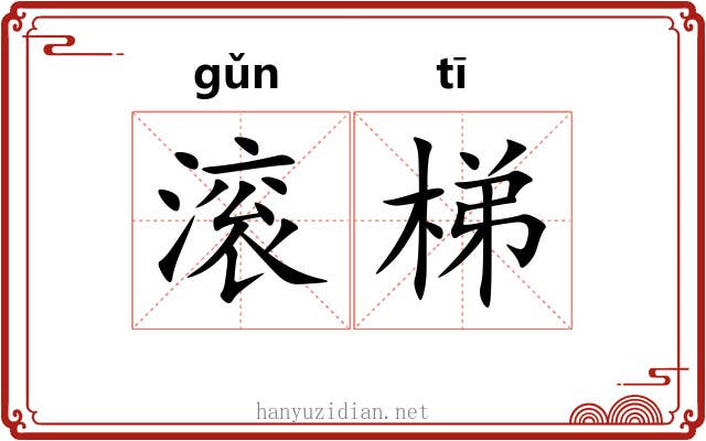滚梯