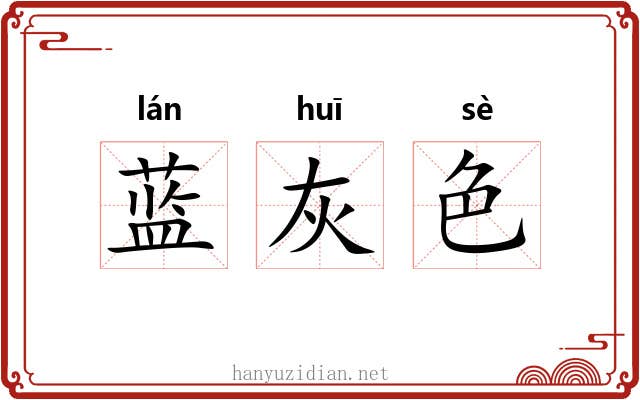 蓝灰色